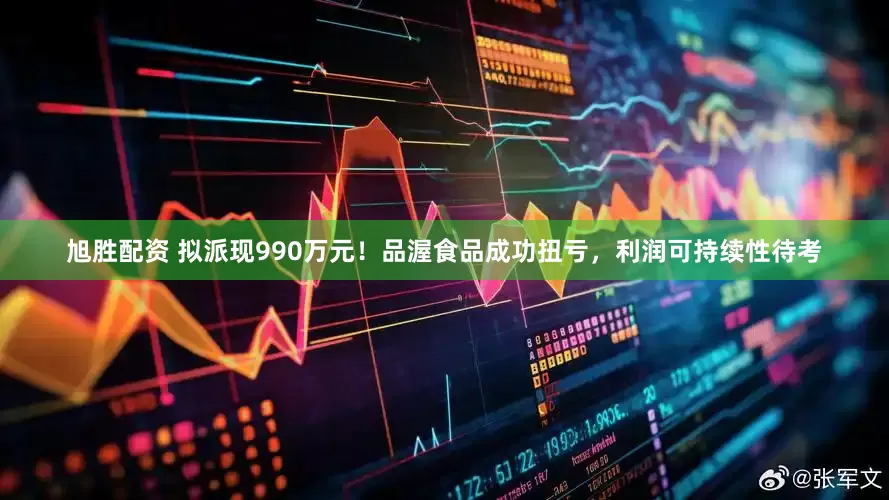 旭胜配资 拟派现990万元！品渥食品成功扭亏，利润可持续性待考