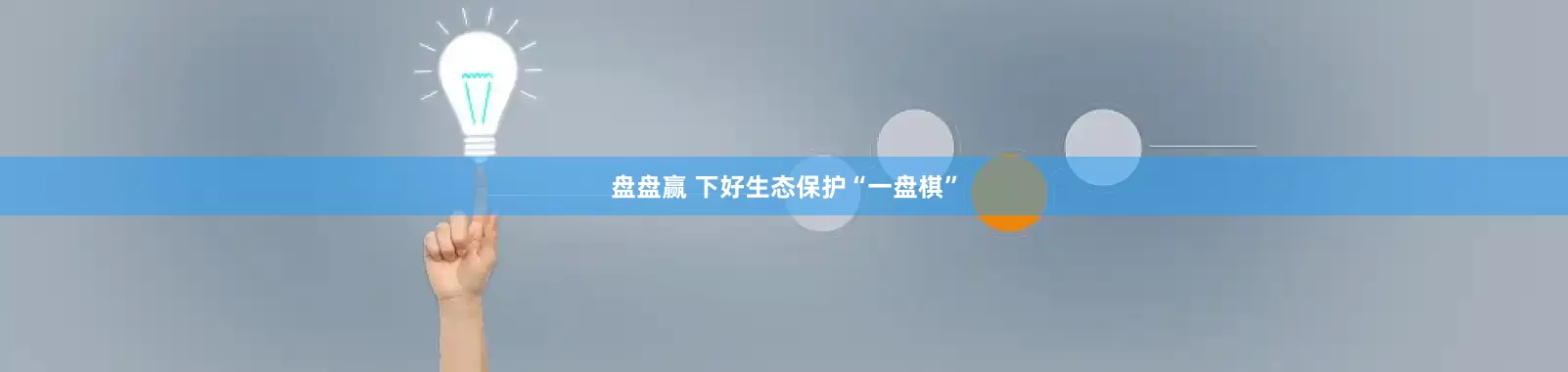 盘盘赢 下好生态保护“一盘棋”