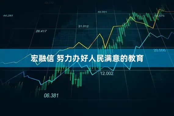 宏融信 努力办好人民满意的教育