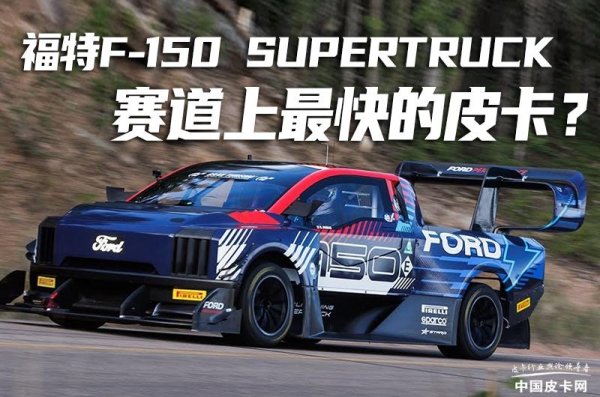 道正网  赛道上最快的皮卡？福特F-150 SuperTruck“纽北”刷圈