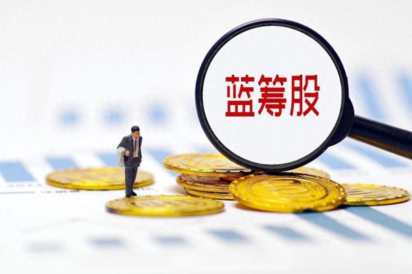 蔚莱策略 什么是蓝筹股? 投资蓝筹股的优点和缺点是什么?